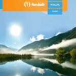 دانلود آزمون نوبت دوم درس هندسه 1 پایه دهم رشته ریاضی با پاسخنامه تشریحی