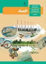 دانلود آزمون های مجموعه ای اقتصاد درس 1 تا 14 پایه دهم با پاسخنامه تشریحی