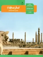 دانلود آزمون های طبقهبندی شده تاریخ (1) | درس 1 تا 11 پایه دهم انسانی با پاسخنامه