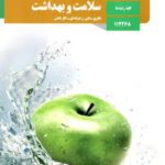 دانلود آزمون نوبت دوم هماهنگ کشوری سلامت و بهداشت پایه دوازدهم کلیه رشته‌ها با پاسخنامه تشریحی