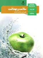 دانلود آزمون نوبت دوم هماهنگ کشوری سلامت و بهداشت پایه دوازدهم کلیه رشتهها با پاسخنامه تشریحی