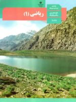 دانلود درسنامه کار ریاضی پایه دهم