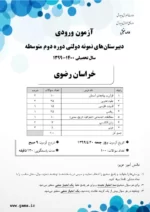 دانلود نمونه سوال امتحانی ورودی سال تحصیلی 1400-1399 پایه دهم دبیرستان های نمونه دولتی با پاسخنامه - تصویر 2