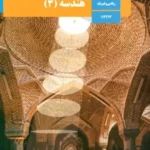 دانلود مجموعه آزمون های ترم اول هندسه 3 پایه دوازدهم رشته علوم ریاضی با پاسخنامه تشریحی