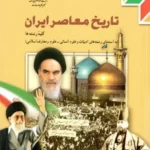 دانلود مجموعه آزمون های ترم اول تاریخ معاصر ایران پایه یازدهم با پاسخنامه تشریحی
