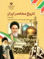 دانلود مجموعه آزمون های ترم اول تاریخ معاصر ایران پایه یازدهم با پاسخنامه تشریحی