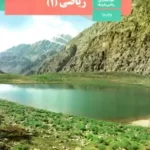 دانلود مجموعه آزمون های نوبت دوم ریاضی (1) پایه دهم همراه با پاسخنامه تشریحی