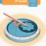 دانلود درسنامه جامع کتاب هندسه فصل 1 پایه یازدهم با پاسخنامه تشریحی