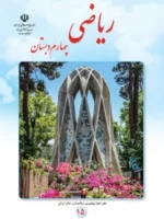 دانلود مجموعه نمونه سوال امتحانی ریاضی فصل 6 (شکل های هندسی) پایه چهارم با پاسخنامه تشریحی