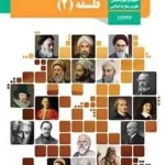 دانلود درسنامه و نمونه سوالات فلسفه 2 پایه دوازدهم رشته ادبیات و علوم انسانی با پاسخنامه