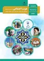 دانلود آزمون های مجموعه ای هویت اجتماعی درس 1 تا 10 دوره دوم متوسطه با پاسخنامه تشریحی