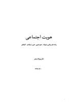 دانلود آزمون های مجموعه ای هویت اجتماعی درس 1 تا 10 دوره دوم متوسطه با پاسخنامه تشریحی - تصویر 2