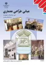 دانلود درسنامه مبانی طراحی معماری فصل 3: عوامل مؤثّر در طرّاحی معماری پایه دوازدهم