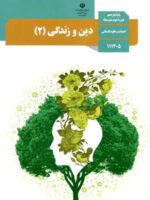دانلود 10 سری نمونه سوال امتحان نوبت دوم هماهنگ کشوری دینی یازدهم با پاسخنامه تشریحی