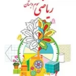 دانلود مجموعه نمونه سوالات امتحانی نوبت دوم ریاضی پایه سوم 1403 با پاسخنامه تشریحی