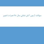سوالات آزمون استخدامی آتش‌نشانی سال 1398 | منابع کامل و کاربردی