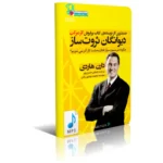 دانلود کتاب صوتی دیوانگان ثروت ساز mp3