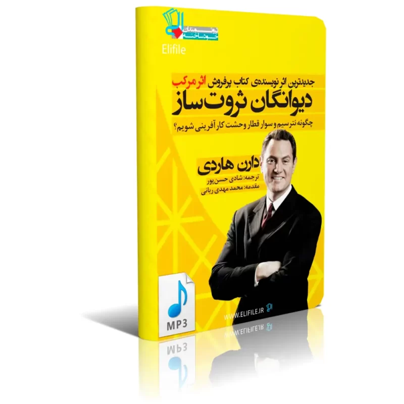 divanegan-servatsaz-mp3 دانلود کتاب صوتی دیوانگان ثروت ساز mp3