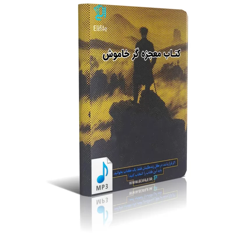 mojezegare khamoosh دانلود کتاب صوتی معجزه گر خاموش mp3