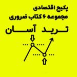 دانلود پکیج اقتصادی کتاب های ضروری ترید آسان برای شروع کریپتو ارز دیجیتال