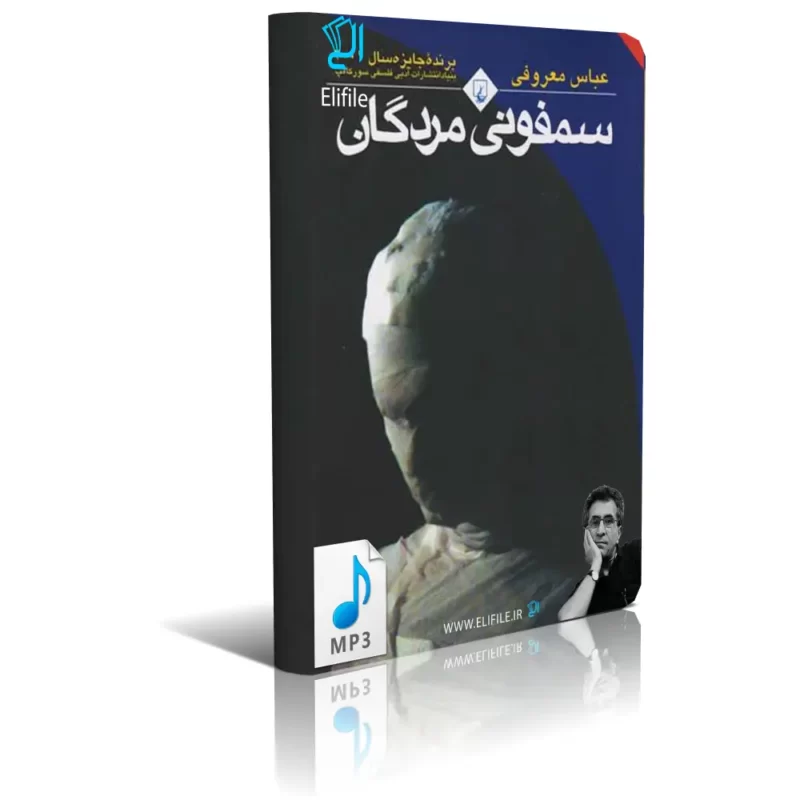 دانلود نسخه کامل کتاب صوتی سمفونی مردگان اثر عباس معروفی mp3