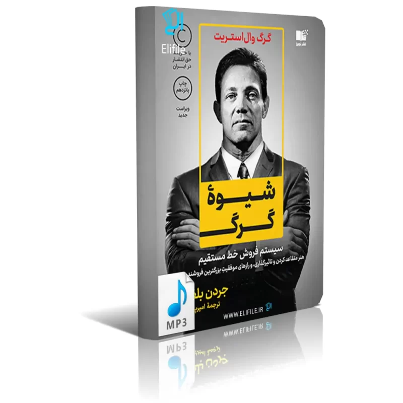 دانلود کتاب صوتی شیوه گرگ mp3