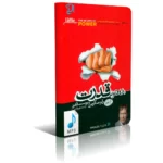 کتاب صوتی 48 قانون قدرت از رابرت گرین