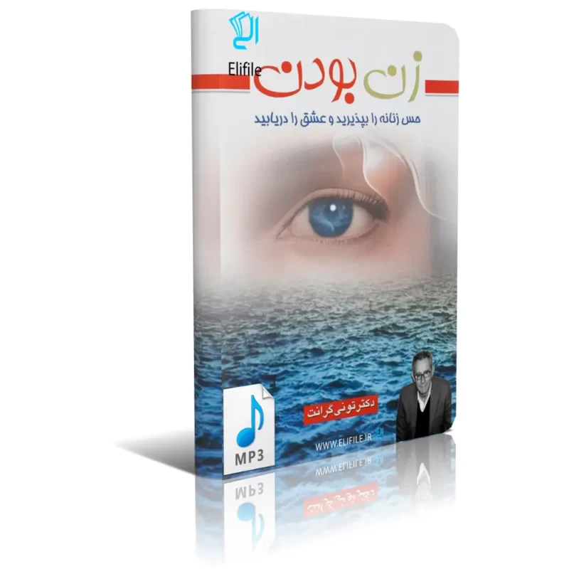zan-boodan-mp3 دانلود کتاب صوتی زن بودن mp3