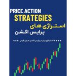 دانلود ۱۵ استراتژی برتر ترید سبک پرایس اکشن به زبان فارسی