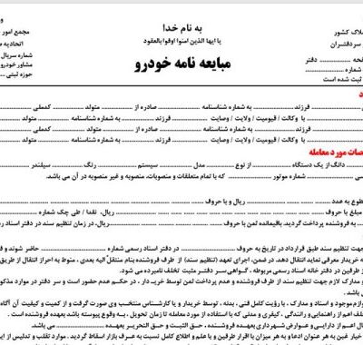 خرید و دانلود فرم خام قولنامه ماشین چند نسخه ای A4 و A3 و word و pdf
