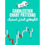 خرید و دانلود نسخه کامل کتاب آموزش الگوهای کندل استیک ها به زبان فارسی