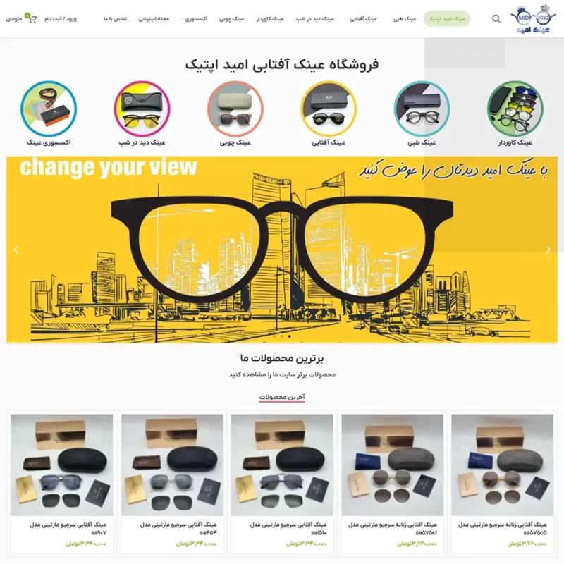 سفارش طراحی سایت فروشگاهی عینک