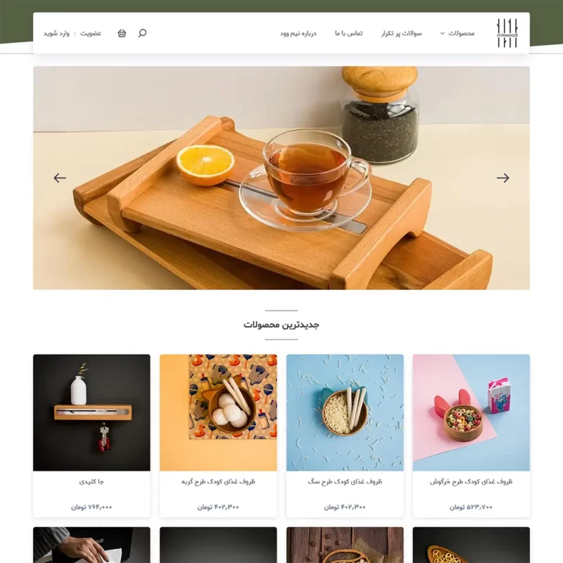 سفارش طراحی سایت فروشگاهی محصولات چوبی 1 سفارش طراحی سایت فروشگاهی محصولات چوبی