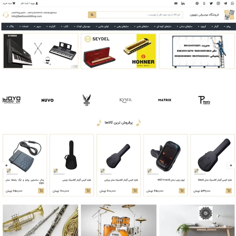 طراحی سایت فروش ساز و آلات موسیقی 1 طراحی سایت فروش ساز و آلات موسیقی