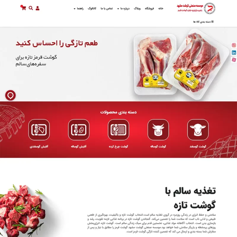 طراحی سایت فروشگاه اینترنتی پروتئینی فروشگاه گوشت 1 طراحی سایت فروشگاه اینترنتی پروتئینی فروشگاه گوشت