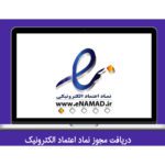 دریافت سریع نماد اعتماد الکترونیک برای وب‌سایت شما