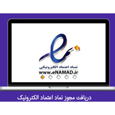 دریافت سریع نماد اعتماد الکترونیک برای وبسایت شما