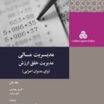 خرید و دانلود نسخه کامل کتاب مدیریت مالی، مدیریت خلق ارزش؛ جلد اول اثر گابریل ا. هاواوینی، کلود ویاله