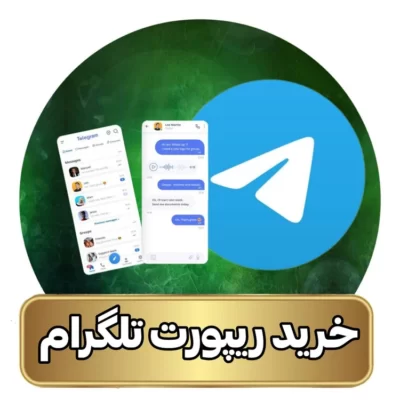 قیمت و خرید ریپورت تلگرام ( اکانت و کانال ) ریپورت تلگرام تعداد 200 عدد