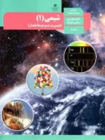 دانلود جزوه آموزشی بررسی شکل های کتاب درسی شیمی دهم