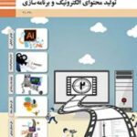 دانلود نمونه سوال امتحانی پودمان 1: طراحی گرافیکی تولید محتوای الکترونیک و برنامه سازی دهم هنرستان با پاسخنامه