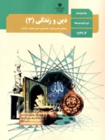 دانلود مجموعه سوالات طبقه بندی شده دین و زندگی (3) دوازدهم خرداد 1402 تا شهریور 1403 با پاسخنامه
