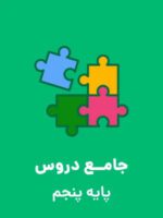 دانلود کاربرگ و تکلیف و پیک آدینه آذر ماه پایه پنجم دبستان