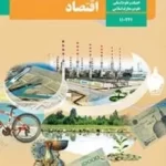 دانلود نمونه سوالات امتحانی هماهنگ کشوری اقتصاد دهم انسانی و یازدهم معارف خرداد 1403با پاسخنامه