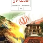 دانلود آزمون های طبقه بندی شده مطالعات اجتماعی درس 13 تا 24 پایه نهم همراه با پاسخنامه