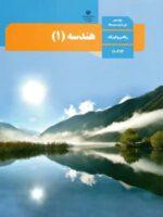 دانلود راهنمای درس به درس کتاب درسی هندسه فصل اول و دوم دهم رشته ریاضی