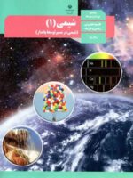 دانلود آزمون تستی شیمی (1) فصل 2: ردِّپای گازها در زندگی پایه دهم با پاسخنامه