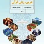 دانلود مجموعه آزمون نوبت دوم خرداد 1402 درس عربی پایه هفتم همراه با پاسخنامه