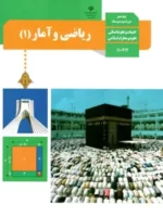 دانلود راهنمای درس به درس ریاضی و آمار (1) فصل 3: تابع پایه دهم رشته انسانی و معارف