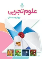 دانلود جزوه و درسنامه آموزشی علوم تجربی پایه چهارم دبستان تمام دروس